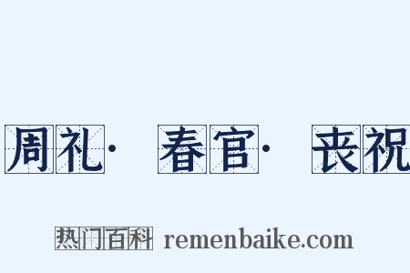 周礼·春官·丧祝是什么意思的图片